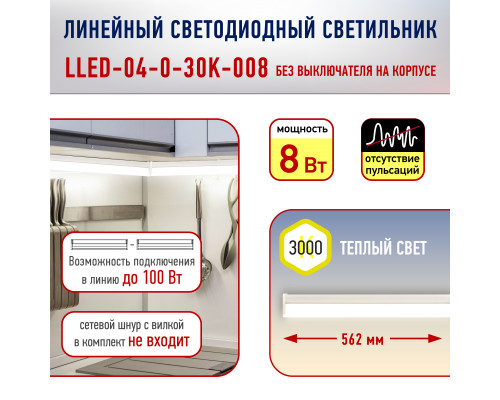 Линейный светодиодный светильник ЭРА RED LINE LLED-04-0-30K-008 8Вт 3000K L562мм