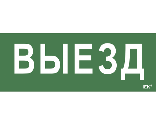 Самоклеящаяся этикетка 240х90мм "Выезд" для ДПА IP20/54 IEK