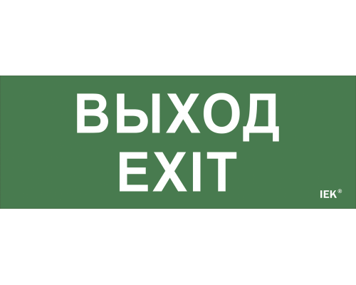 Самоклеящаяся этикетка 240х90мм "Выход-EXIT" для ДПА IP20/54 IEK