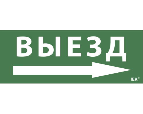 Самоклеящаяся этикетка 240х90мм "Выезд/стрелка налево" для ДПА IP20/54 IEK