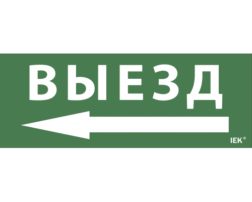 Самоклеящаяся этикетка 240х90мм "Выезд/стрелка направо" для ДПА IP20/54 IEK