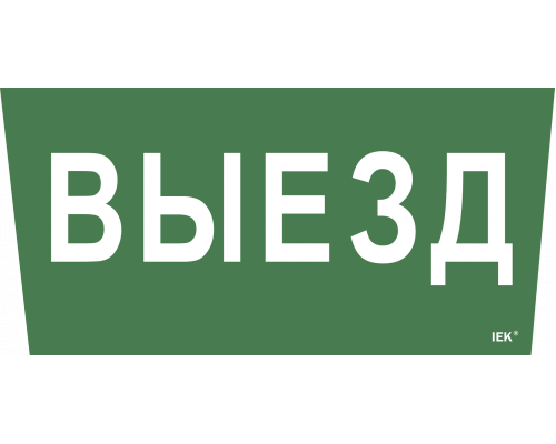 Самоклеящаяся этикетка 240х90мм "Выезд" для ССА 5043 IEK