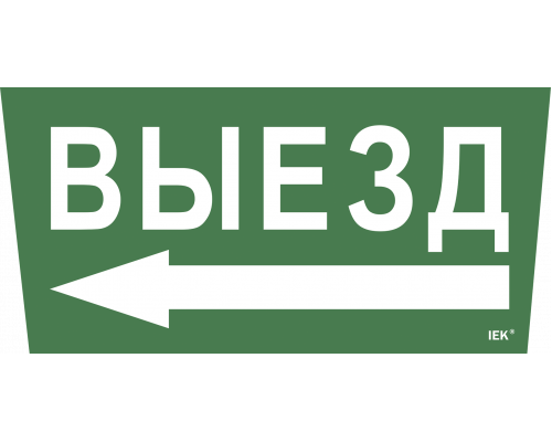 Самоклеящаяся этикетка 240х90мм Выезд/стрелка налево для ССА 5043 IEK  с доставкой по Санкт-Петербургу и по всей России.