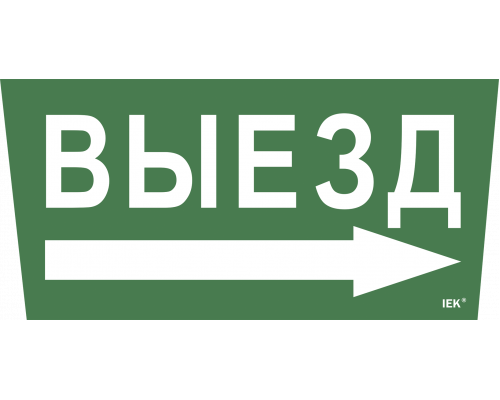 Самоклеящаяся этикетка 240х90мм "Выезд/стрелка направо" для ССА 5043 IEK