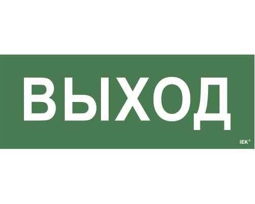 Самоклеящаяся этикетка 240х90мм "Выход" для ССА 1005 IEK