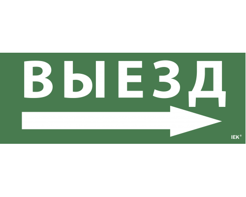 Самоклеящаяся этикетка 240х90мм "Выезд/стрелка направо" для ССА 1005 IEK