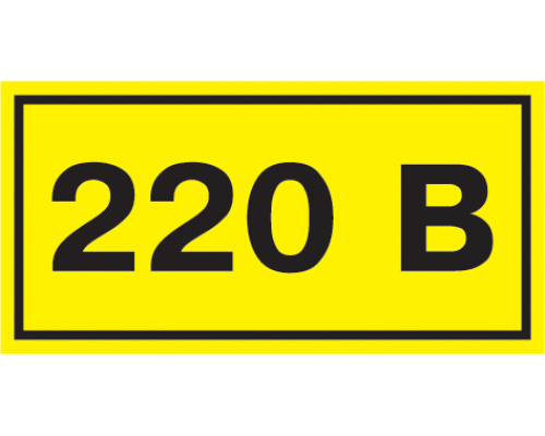 Самоклеящаяся этикетка 40х20мм символ "220В" IEK