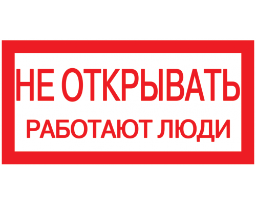 Самоклеящаяся этикетка 200х100мм "Не открывать! Работают люди" IEK