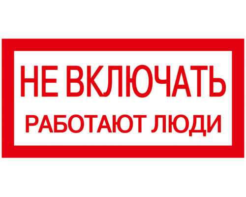 Самоклеящаяся этикетка 200х100мм "Не включать! Работают люди" IEK