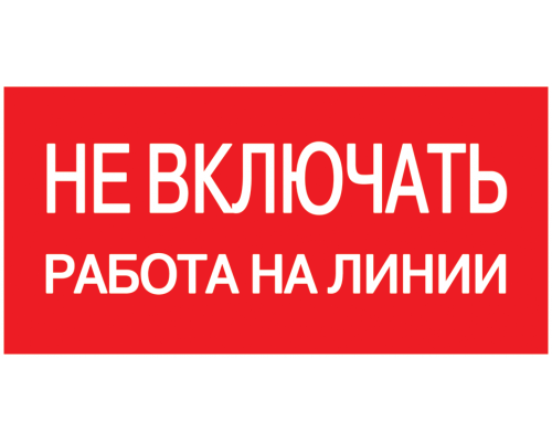 Самоклеящаяся этикетка 200х100мм Не включать! Работа на линии IEK  с доставкой по Санкт-Петербургу и по всей России.