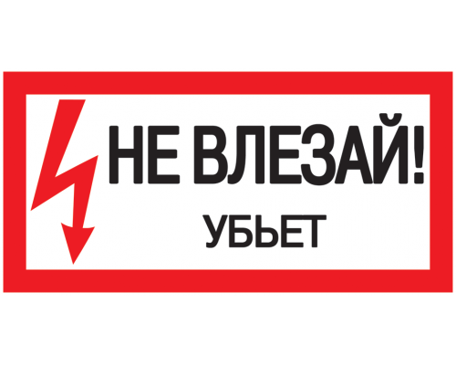 Самоклеящаяся этикетка 200х100мм "Не влезай! Убьет!" IEK