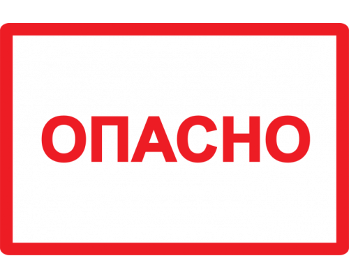 Самоклеящаяся этикетка 100х150мм символ "Опасно" IEK