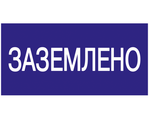 Самоклеящаяся этикетка 200х100мм "Заземлено" IEK