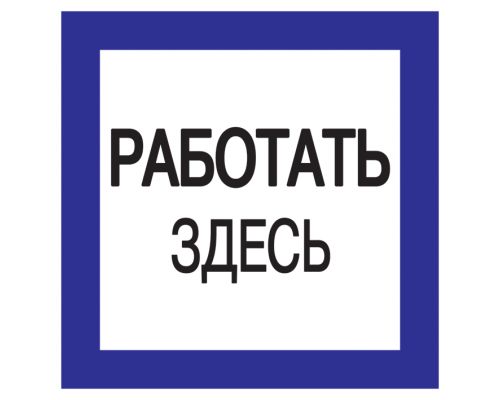 Самоклеящаяся этикетка 150х150мм Работать здесь IEK  с доставкой по Санкт-Петербургу и по всей России.