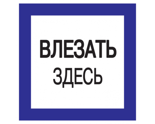 Самоклеящаяся этикетка 150х150мм "Влезать здесь" IEK