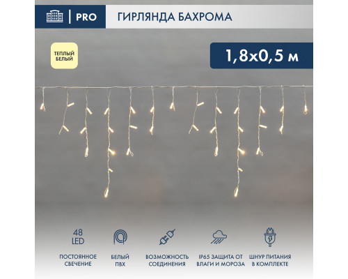 БАХРОМА (Айсикл), 1,8х0,5м, 48 LED ТЕПЛЫЙ БЕЛЫЙ, белый ПВХ, IP65, постоянное свечение, 230В (шнур питания в комплекте)