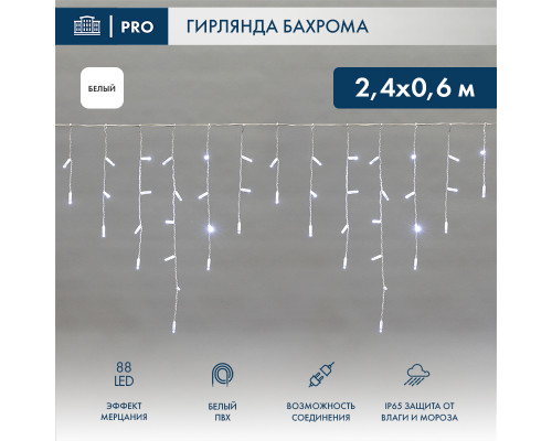 БАХРОМА (Айсикл), 2,4х0,6м, 88 LED БЕЛЫЙ, белый ПВХ, IP65, эффект мерцания, 230В (нужен шнур питания 303-500-1)