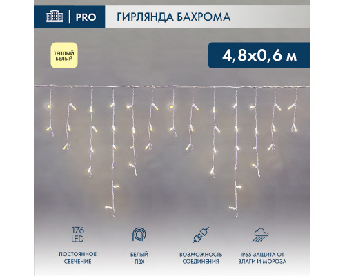 БАХРОМА (Айсикл), 4,8х0,6м, 176 LED ТЕПЛЫЙ БЕЛЫЙ, белый ПВХ, IP65, постоянное свечение, 230В (нужен шнур питания 303-500-1)