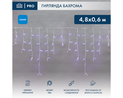 БАХРОМА (Айсикл), 4,8х0,6м, 176 LED СИНИЙ, белый ПВХ, IP65, эффект мерцания, 230В (нужен шнур питания 303-500-1)