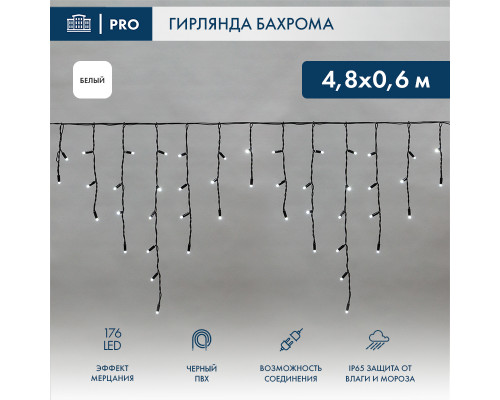 БАХРОМА (Айсикл), 4,8х0,6м, 176 LED БЕЛЫЙ, черный ПВХ, IP65, эффект мерцания, 230В (нужен шнур питания 303-500)