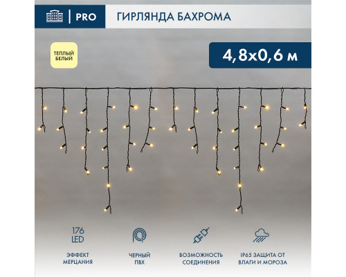 БАХРОМА (Айсикл), 4,8х0,6м, 176 LED ТЕПЛЫЙ БЕЛЫЙ, черный ПВХ, IP65, эффект мерцания, 230В (нужен шнур питания 303-500)