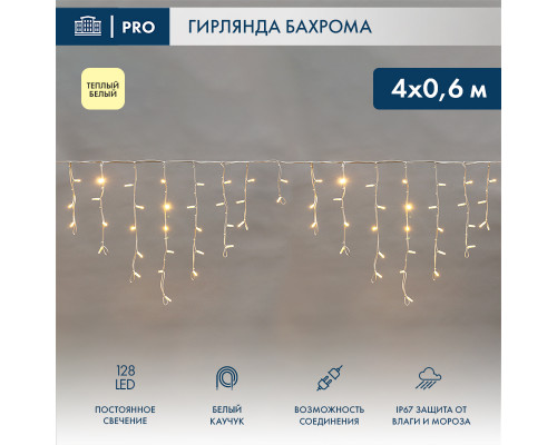 БАХРОМА (Айсикл), 4,0х0,6м, 128 LED ТЕПЛЫЙ БЕЛЫЙ, белый КАУЧУК 3,3мм, IP67, постоянное свечение, 230В (нужен шнур питания 315-001)