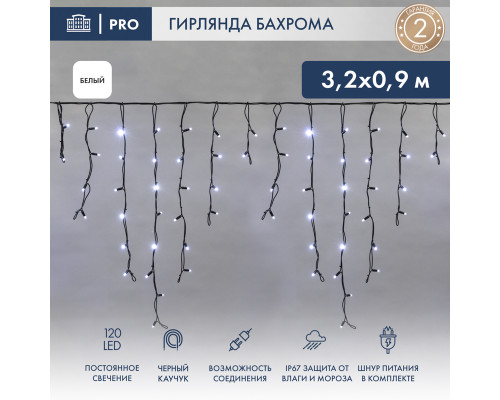 БАХРОМА (Айсикл), 3,2х0,9м, 120 LED БЕЛЫЙ, черный КАУЧУК 3,3мм, IP67, постоянное свечение, 230В (шнур питания в комплекте)