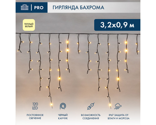 БАХРОМА (Айсикл), 3,2х0,9м, 120 LED ТЕПЛЫЙ БЕЛЫЙ, черный КАУЧУК 3,3мм, IP67, постоянное свечение, 230В (нужен шнур питания 315-000)