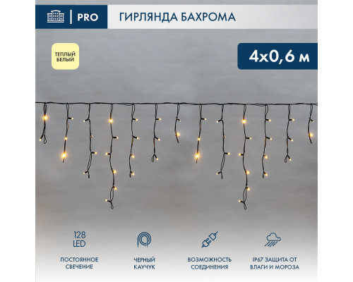 БАХРОМА (Айсикл), 4,0х0,6м, 128 LED ТЕПЛЫЙ БЕЛЫЙ, черный КАУЧУК 3,3мм, IP67, постоянное свечение, 230В (нужен шнур питания 315-000)