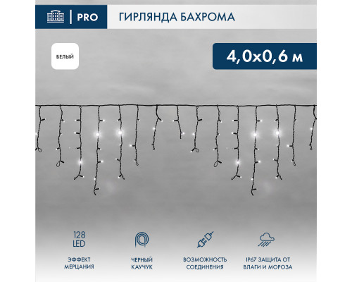 БАХРОМА (Айсикл), 4,0х0,6м, 128 LED БЕЛЫЙ, черный КАУЧУК 3,3мм, IP67, эффект мерцания, 230В (нужен шнур питания 315-000)