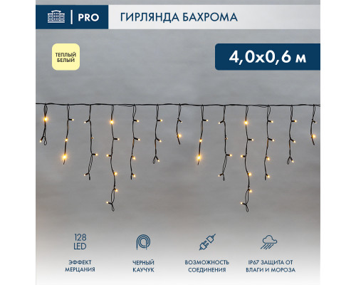 БАХРОМА (Айсикл), 4,0х0,6м, 128 LED ТЕПЛЫЙ БЕЛЫЙ, черный КАУЧУК 3,3мм, IP67, эффект мерцания, 230В (нужен шнур питания 315-000)