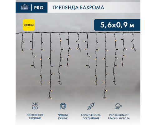 БАХРОМА (Айсикл), 5,6x0,9м, 240 LED ЖЕЛТЫЙ, черный КАУЧУК 2,3мм, IP67, постоянное свечение, 230В (нужен шнур питания 315-000)