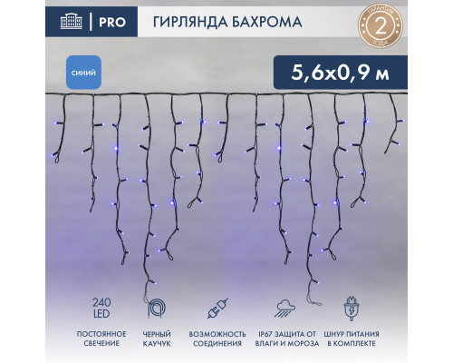 БАХРОМА (Айсикл), 5,6x0,9м, 240 LED СИНИЙ, черный КАУЧУК 3,3мм, IP67, постоянное свечение, 230В (шнур питания в комплекте)