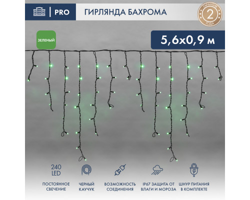 БАХРОМА (Айсикл), 5,6x0,9м, 240 LED ЗЕЛЕНЫЙ, черный КАУЧУК 2,3мм, IP67, постоянное свечение, 230В (шнур питания в комплекте)