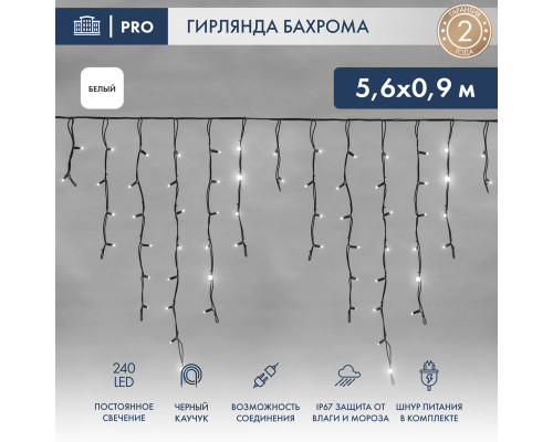 БАХРОМА (Айсикл), 5,6x0,9м, 240 LED БЕЛЫЙ, черный КАУЧУК 3,3мм, IP67, постоянное свечение, 230В (шнур питания в комплекте)