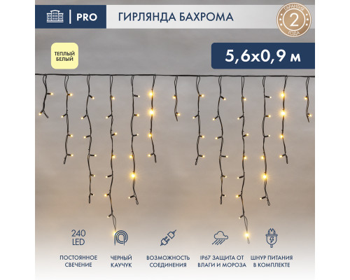 БАХРОМА (Айсикл), 5,6x0,9м, 240 LED ТЕПЛЫЙ БЕЛЫЙ, черный КАУЧУК 3,3мм, IP67, постоянное свечение, 230В (шнур питания в комплекте)