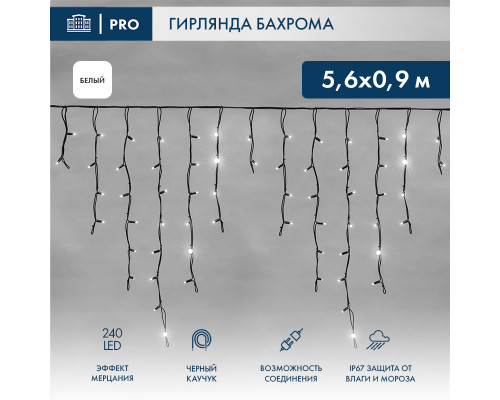 БАХРОМА (Айсикл), 5,6x0,9м, 240 LED БЕЛЫЙ, черный КАУЧУК 3,3мм, IP67, эффект мерцания, 230В (нужен шнур питания 315-000)