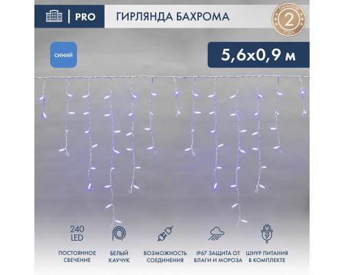 БАХРОМА (Айсикл), 5,6x0,9м, 240 LED СИНИЙ, белый КАУЧУК 3,3мм, IP67, постоянное свечение, 230В (шнур питания в комплекте)