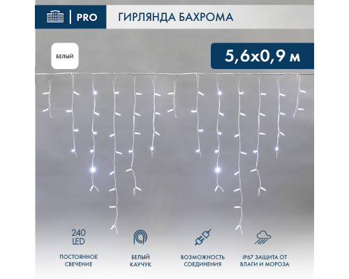 БАХРОМА (Айсикл), 5,6x0,9м, 240 LED БЕЛЫЙ, белый КАУЧУК 3,3мм, IP67, постоянное свечение, 230В (нужен шнур питания 315-001)