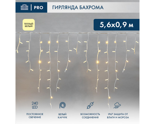 БАХРОМА (Айсикл), 5,6x0,9м, 240 LED ТЕПЛЫЙ БЕЛЫЙ, белый КАУЧУК 3,3мм, IP67, постоянное свечение, 230В (нужен шнур питания 315-001)