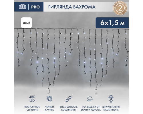 БАХРОМА (Айсикл), 6,0х1,5м, 480 LED БЕЛЫЙ, черный КАУЧУК 3,3мм, IP67, постоянное свечение, 230В (шнур питания в комплекте)