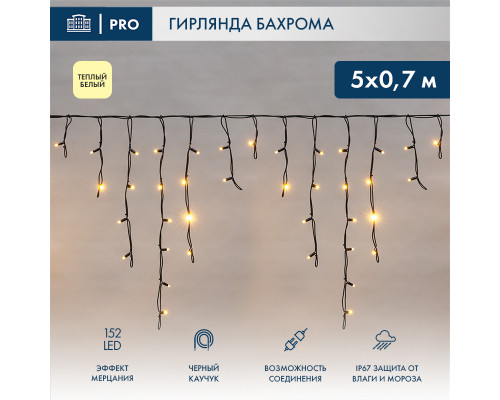 БАХРОМА (Айсикл), 5х0,7м, 152 LED ТЕПЛЫЙ БЕЛЫЙ, черный КАУЧУК 2,3мм, IP67, эффект мерцания, 230В (нужен шнур питания 315-000)