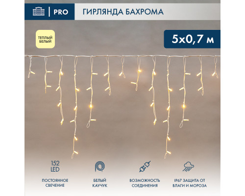 БАХРОМА (Айсикл), 5х0,7м, 152 LED ТЕПЛЫЙ БЕЛЫЙ, белый КАУЧУК 2,3мм, IP67, постоянное свечение, 230В (нужен шнур питания 315-001)