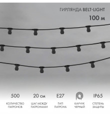 Гирлянда Belt-Light 2 жилы, 100м, шаг 20см, 500 патронов E27, IP65, черный провод NEON-NIGHT