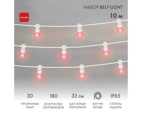 Набор Белт-Лайт 10 м, белый каучук, 30 ламп, цвет Красный, IP65, соединяется