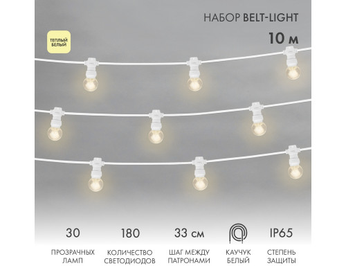 Набор Белт-Лайт 10 м, белый каучук, 30 ламп, цвет Теплый белый, IP65, соединяется