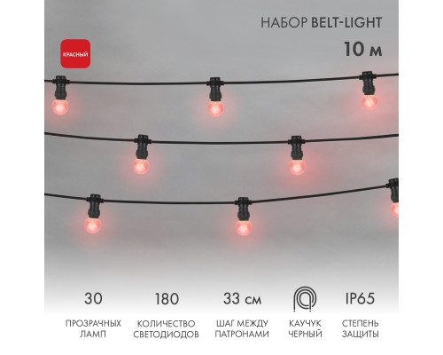 Набор Белт-Лайт 10 м, черный каучук, 30 ламп, цвет Красный, IP65, соединяется