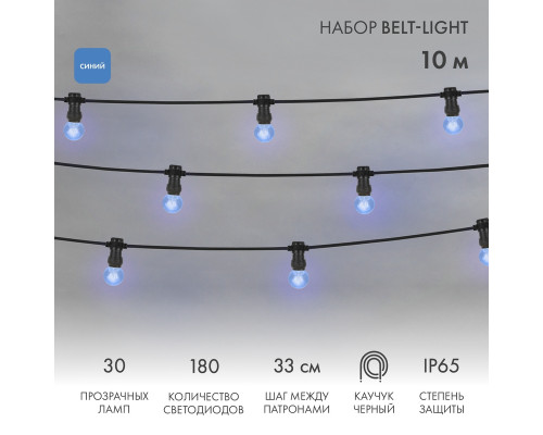 Набор Белт-Лайт 10 м, черный каучук, 30 ламп, цвет Синий, IP65, соединяется