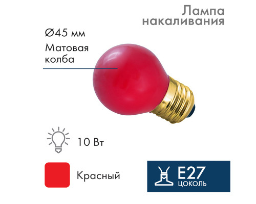 Лампа накаливания E27, 10 Вт, красная колба