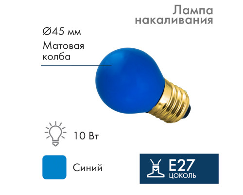 Лампа накаливания E27, 10 Вт, синяя колба